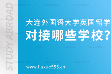 大连外国语大学英国国际本科项目对接哪些院校？