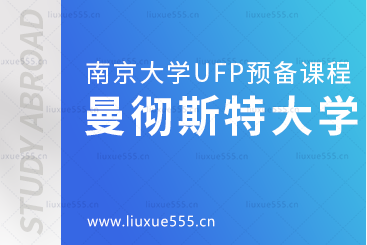 南京大学UFP预备课程升学院校——曼彻斯特大学