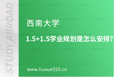 西南大学新加坡1.5+1.5学业规划是怎么安排?