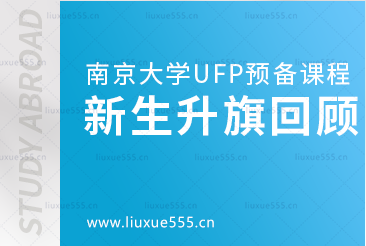 2023届南京大学出国留学UFP课程班学子升学回顾