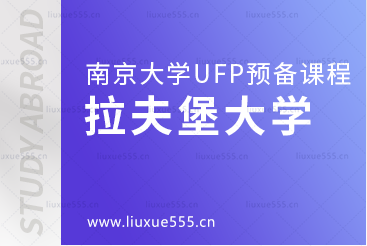 南京大学UFP预备课程升学院校——拉夫堡大学