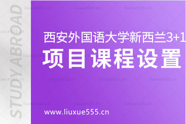 西安外国语大学新西兰3+1留学项目课程设置是什么呢？