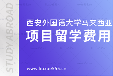 西安外国语大学马来西亚1+3留学项目留学费用是多少呢？