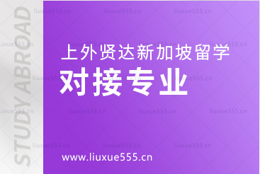 上海外国语大学贤达经济人文学院新加坡国际本科项目招收专业
