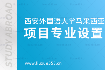 西安外国语大学马来西亚1+3留学项目专业设置有哪些呢？