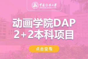 中国传媒大学动画DAP2+2国际本科项目