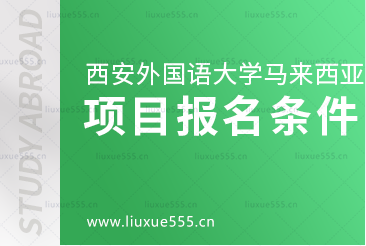 西安外国语大学马来西亚1+3留学项目报名条件有哪些呢？