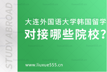 大连外国语大学韩国国际本科项目对接哪些院校？
