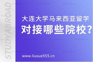 大连大学马来西亚国际本科项目对接哪些院校？