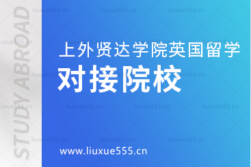 上海外国语大学贤达经济人文学院英国国际本科项目对接院校