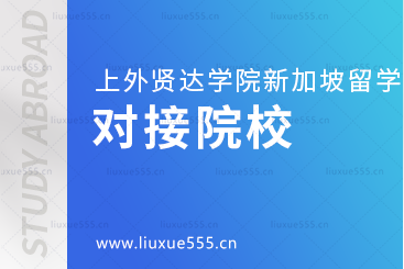 上海外国语大学贤达经济人文学院新加坡国际本科项目对接院校