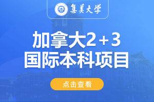 集美大学加拿大2+3国际本科项目招生简章