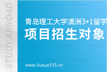 青岛理工大学澳洲3+1留学项目招生对象有哪些？