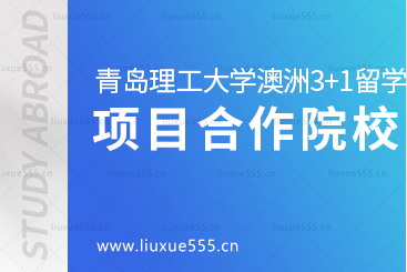 青岛理工大学澳洲3+1留学项目合作院校有哪些？