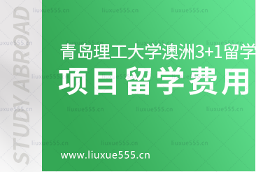 青岛理工大学澳洲3+1留学项目留学费用是多少？