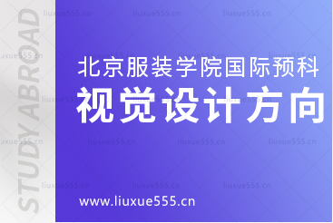 北京服装学院国际预科留学专业——视觉设计方向