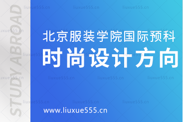 北京服装学院国际预科留学专业——时尚设计方向