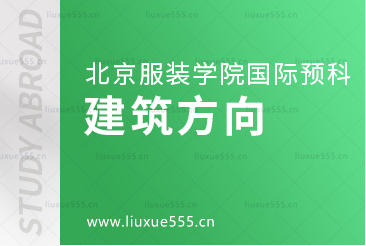 北京服装学院国际预科留学专业——建筑方向