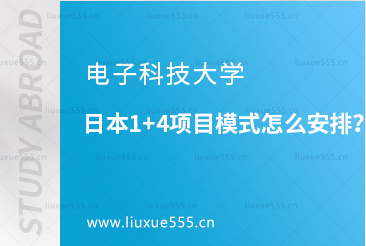 电子科技大学日本1+4项目模式怎么安排？