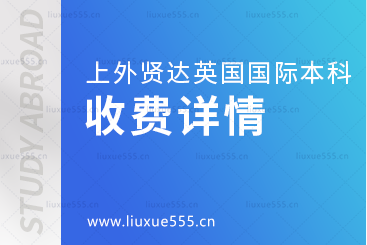 上海外国语大学贤达经济人文学院英国国际本科项目收费详情