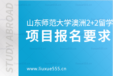 山东师范大学澳洲2+2留学项目报名要求是什么？