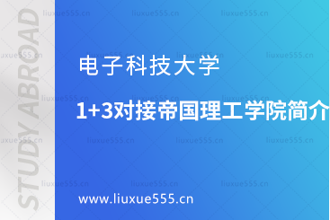 电子科技大学1+3对接帝国理工学院简介