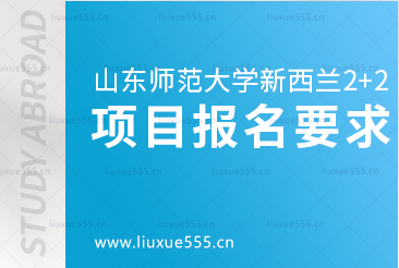 山东师范大学新西兰2+2留学项目报名要求是什么？