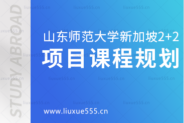 山东师范大学新加坡2+2留学项目课程规划是什么呢？