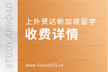 上海外国语大学贤达经济人文学院新加坡国际本科项目收费详情