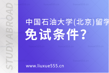 中国石油大学(北京)SQA3+1留学免试条件是什么？