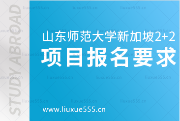 山东师范大学新加坡2+2留学项目报名要求是什么？