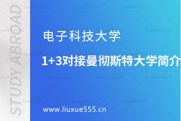 电子科技大学1+3对接曼彻斯特大学简介