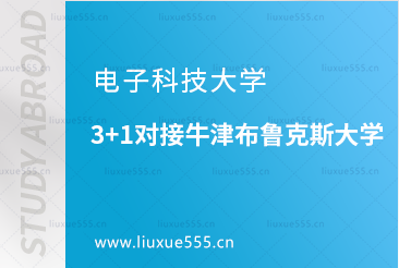 电子科技大学3+1对接牛津布鲁克斯大学简介