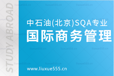 中国石油大学(北京)SQA3+1的国际商务管理专业怎么样？