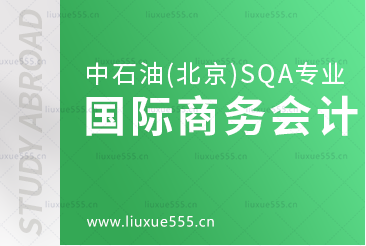 中国石油大学(北京)SQA3+1的国际商务会计专业怎么样？