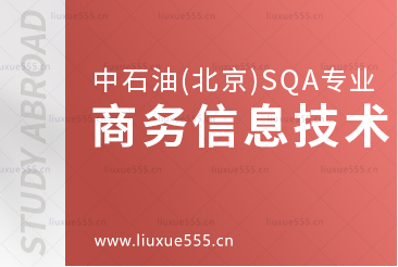 中国石油大学(北京)SQA3+1的商务信息技术专业怎么样？
