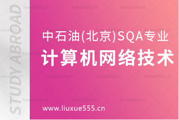 中国石油大学(北京)SQA3+1的计算机网络技术专业怎么样？