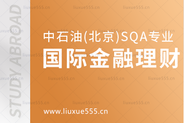 中国石油大学(北京)SQA3+1的国际金融理财专业怎么样？