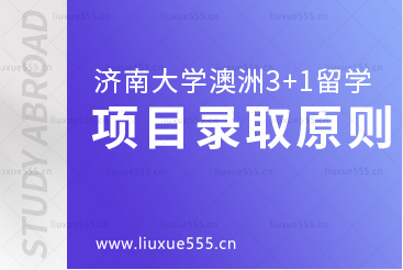 济南大学澳洲3+1留学项目录取原则是什么呢？