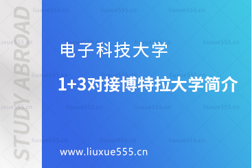 电子科技大学1+3对接马来西亚博特拉大学简介