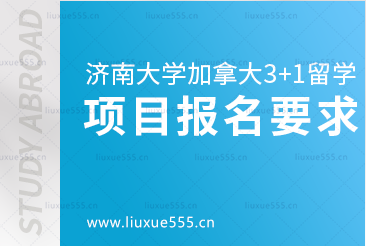 济南大学加拿大3+1留学项目报名要求有哪些呢？