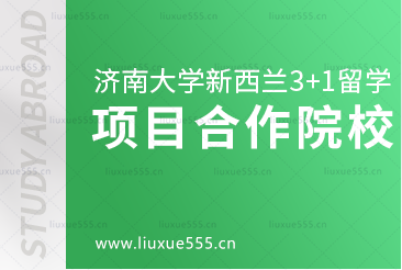 济南大学新西兰3+1留学项目合作院校有哪些呢？