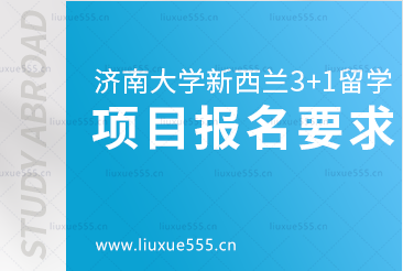 济南大学新西兰3+1留学项目报名要求有哪些呢？