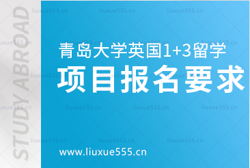 青岛大学英国1+3国际本科项目报名要求有哪些？