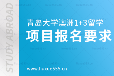 青岛大学澳洲1+3国际本科项目报名要求有哪些？