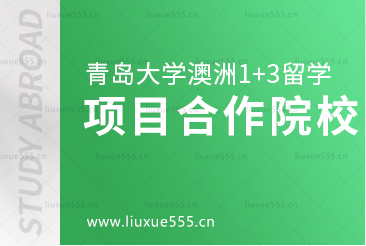 青岛大学澳洲1+3国际本科项目合作院校有哪些？