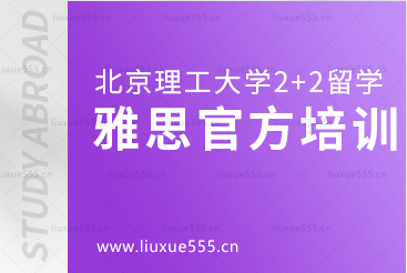 北京理工大学2+2国际本科语言学习是什么样的？