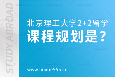 北京理工大学2+2国际本科课程规划是怎么样的？