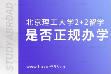 北京理工大学2+2国际本科是否是正规办学项目？