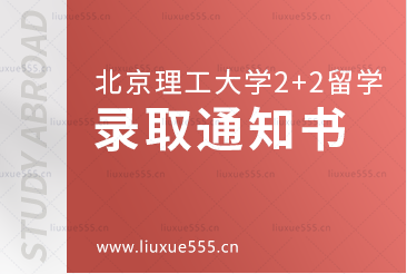 北京理工大学2+2国际本科国外录取通知书什么样？